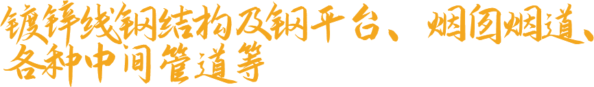 鍍鋅線鋼結(jié)構(gòu)及鋼平臺(tái)、煙囪煙道、各種中間管道等